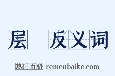 层嵒反义词是什么意思的图片
